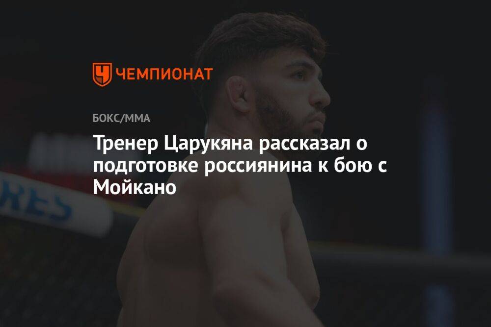 Тренер Царукяна рассказал о подготовке россиянина к бою с Мойкано