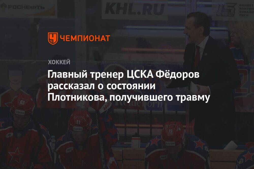 Главный тренер ЦСКА Фёдоров рассказал о состоянии Плотникова, получившего травму