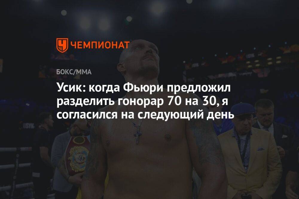 Усик: когда Фьюри предложил разделить гонорар 70 на 30, я согласился на следующий день