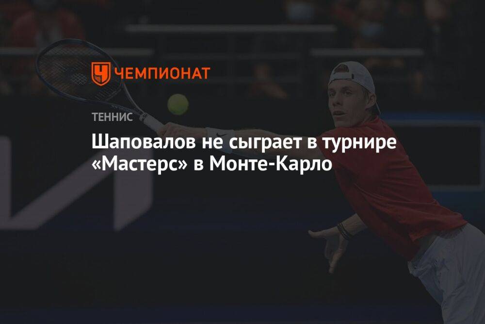 Шаповалов не сыграет в турнире «Мастерс» в Монте-Карло