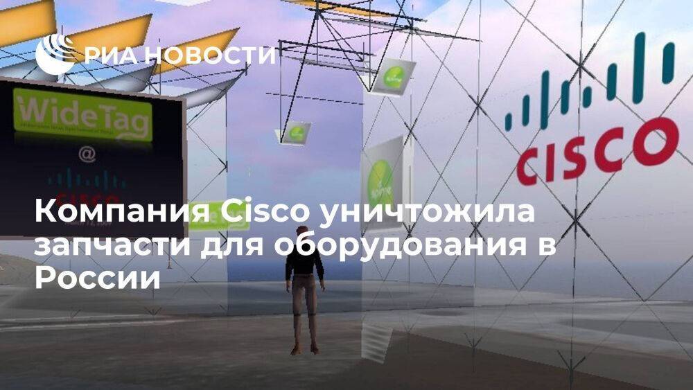 Cisco из-за прекращения продаж в России уничтожила запчасти на 1,9 миллиарда рублей