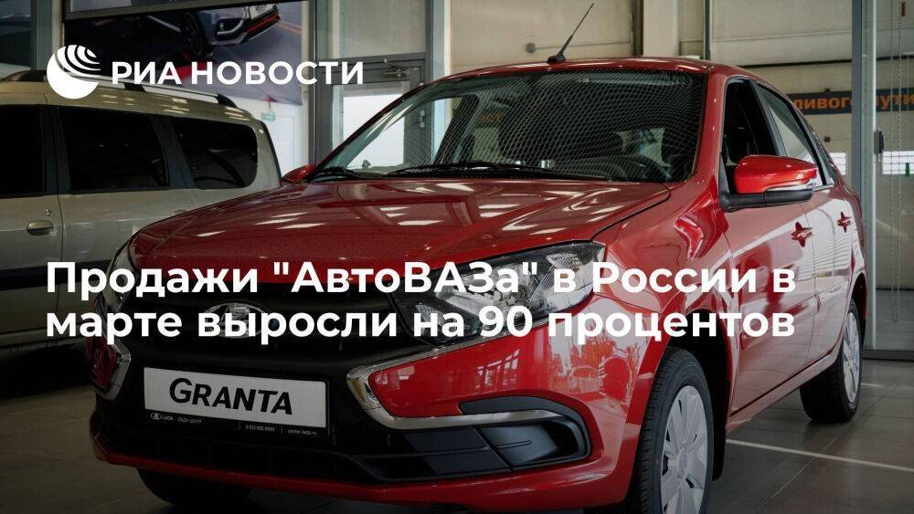Продажи "АвтоВАЗа" в России в первом квартале выросли почти на 22 процента