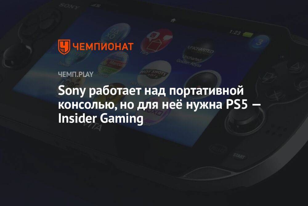 Sony работает над портативной консолью, но для неё нужна PS5 — Insider Gaming