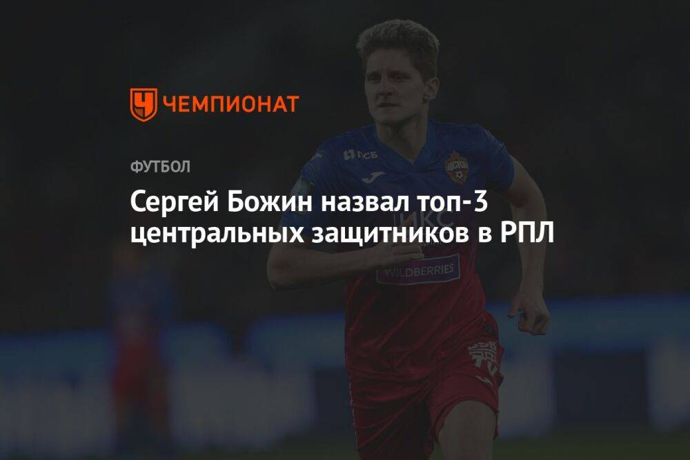 Сергей Божин назвал топ-3 центральных защитников в РПЛ