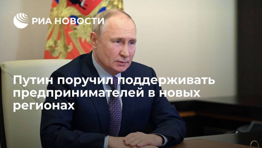 Путин заявил о необходимости оказывать поддержку предпринимателям в новых регионах