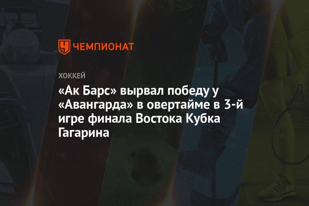 «Авангард» — «Ак Барс» 2:3 ОТ, третий матч финала Восточной конференции плей-офф КХЛ, 5 апреля