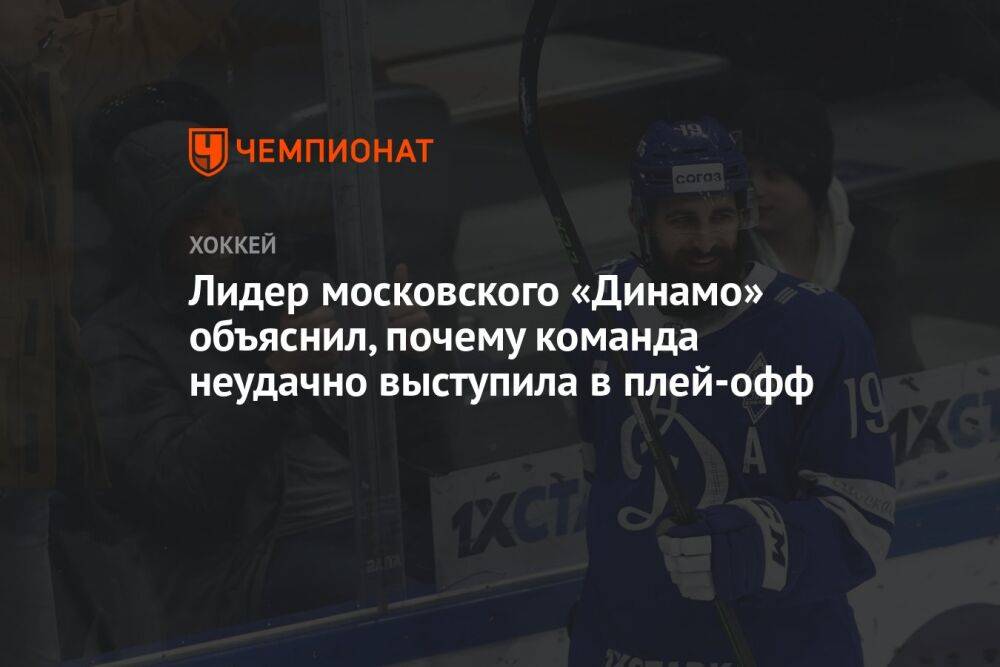 Лидер московского «Динамо» объяснил, почему команда неудачно выступила в плей-офф