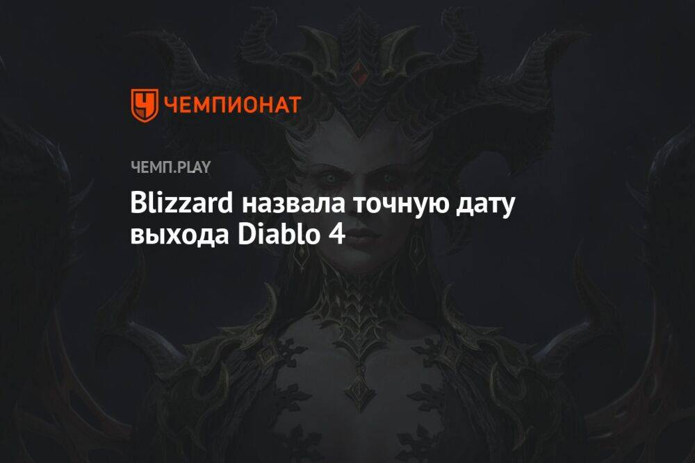 Когда и во сколько выйдет Diablo 4