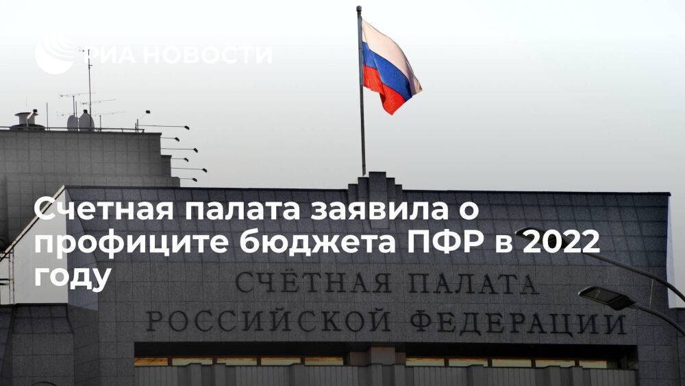 Счетная палата: профицит бюджета ПФР в 2022 году составил 1,103 триллиона рублей