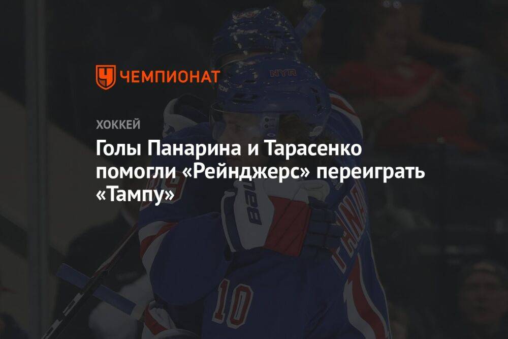 Гол Панарина и передача Тарасенко помогли «Рейнджерс» переиграть «Тампу»