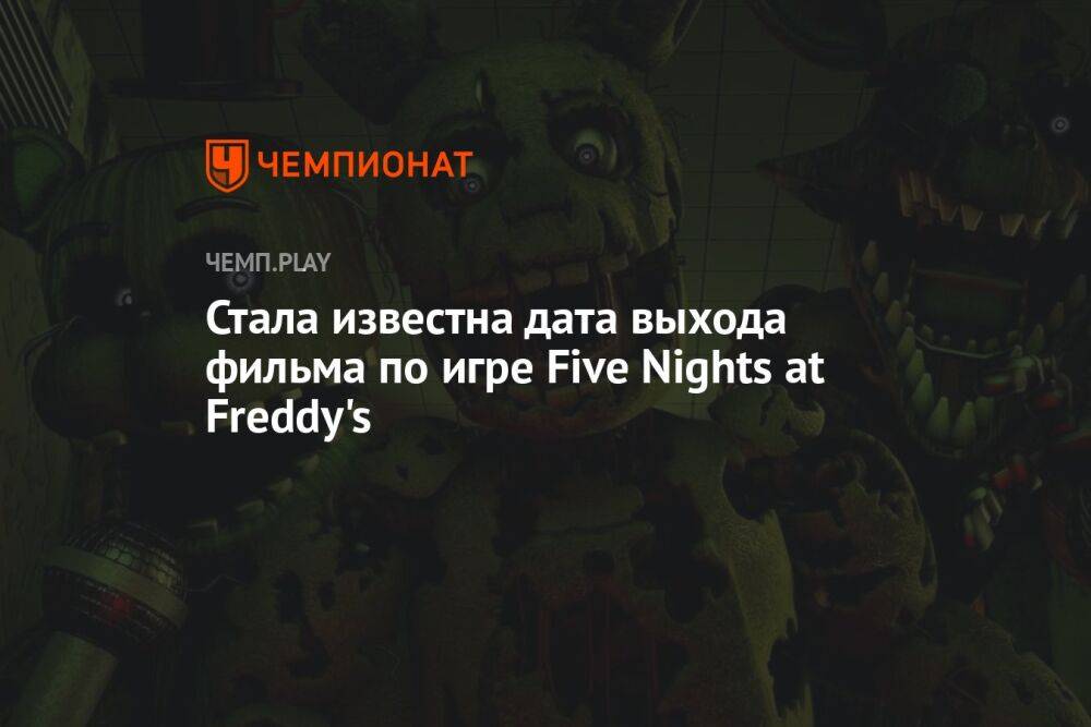 Фильм по игре Five Nights at Freddy's выйдет в октябре