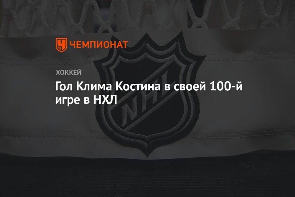 Гол Клима Костина в своей 100-й игре в НХЛ