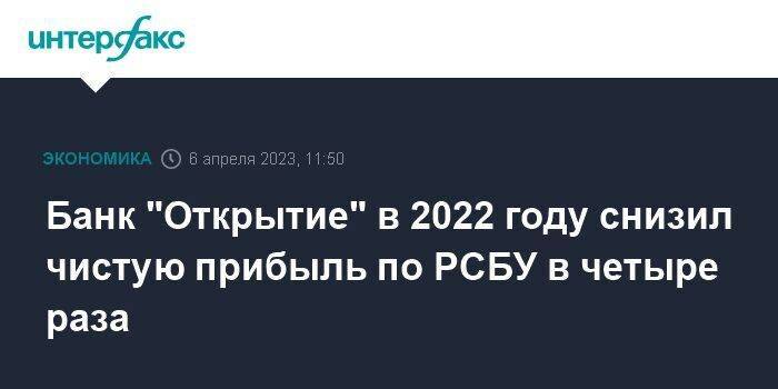 Банк "Открытие" в 2022 году снизил чистую прибыль по РСБУ в четыре раза