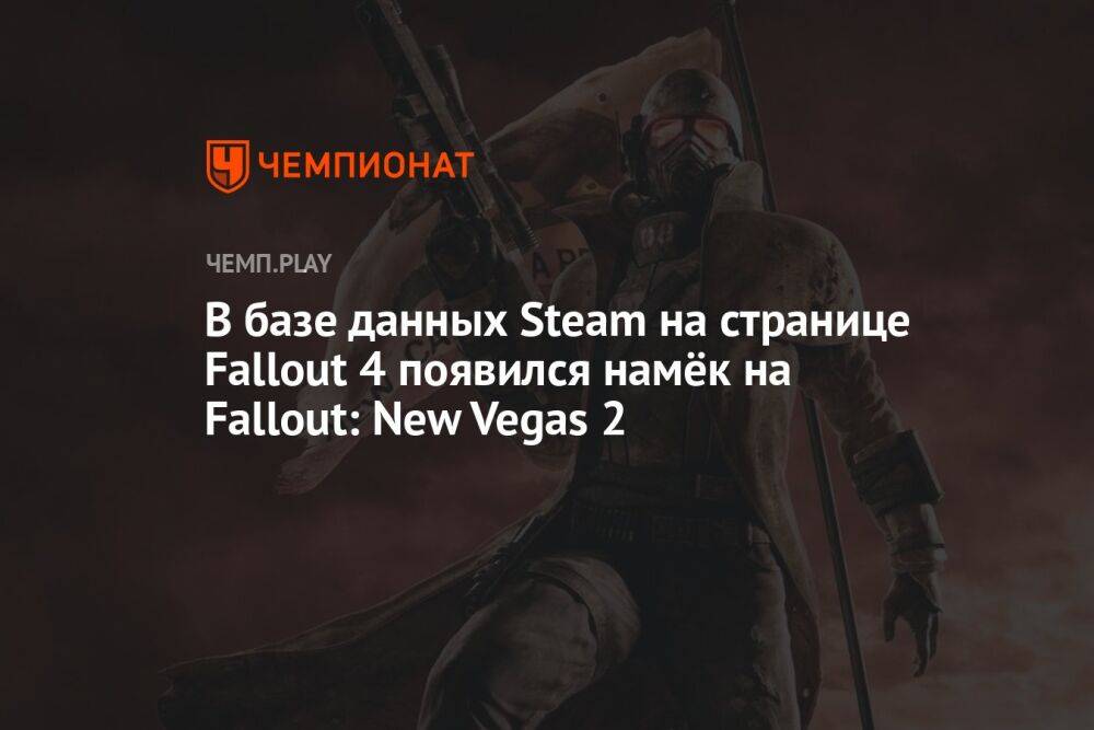 В базе данных Steam на странице Fallout 4 появился намёк на Fallout: New Vegas 2