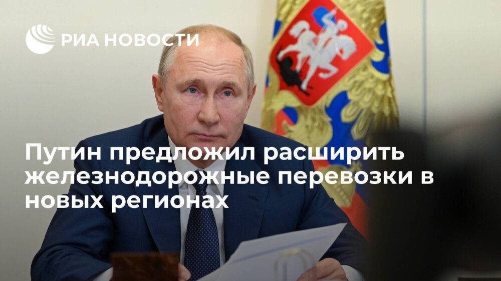 Путин предложил меры по расширению железнодорожных перевозок в новых регионах России