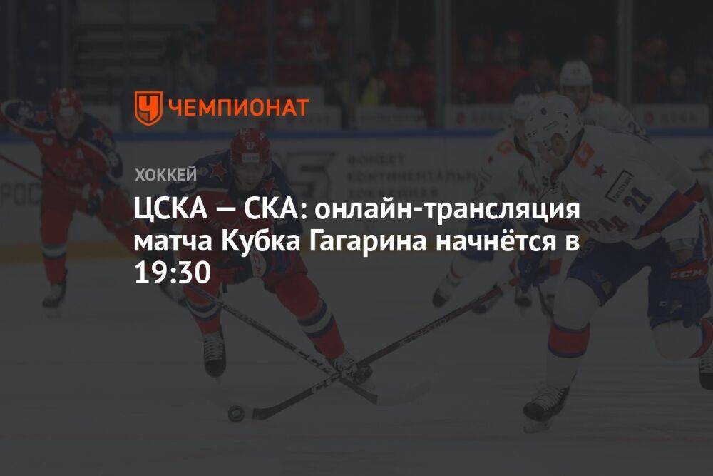 ЦСКА — СКА: онлайн-трансляция матча Кубка Гагарина начнётся в 19:30
