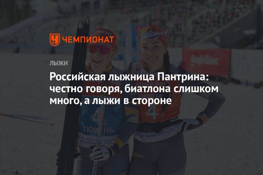 Российская лыжница Пантрина: честно говоря, биатлона слишком много, а лыжи в стороне