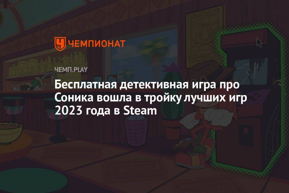 Бесплатная детективная игра про Соника вошла в тройку лучших игр 2023 года в Steam