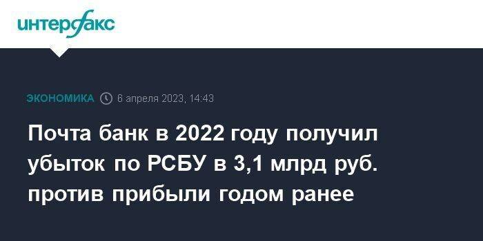 Почта банк в 2022 году получил убыток по РСБУ в 3,1 млрд руб. против прибыли годом ранее