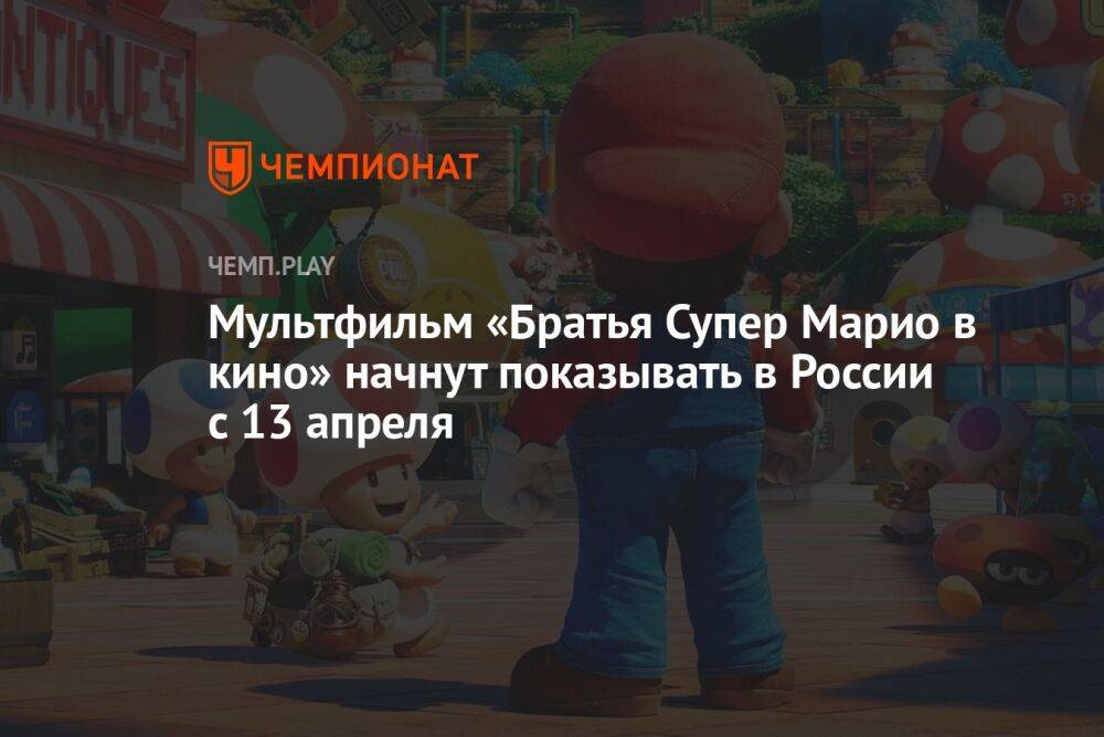 Мультфильм «Братья Супер Марио в кино» начнут показывать в России с 13 апреля