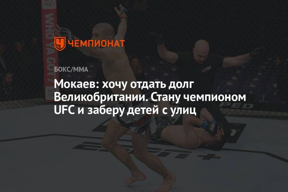 Мокаев: хочу отдать долг Великобритании. Стану чемпионом UFC и заберу детей с улиц