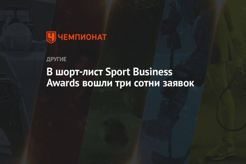 В шорт-лист Sport Business Awards вошли три сотни заявок