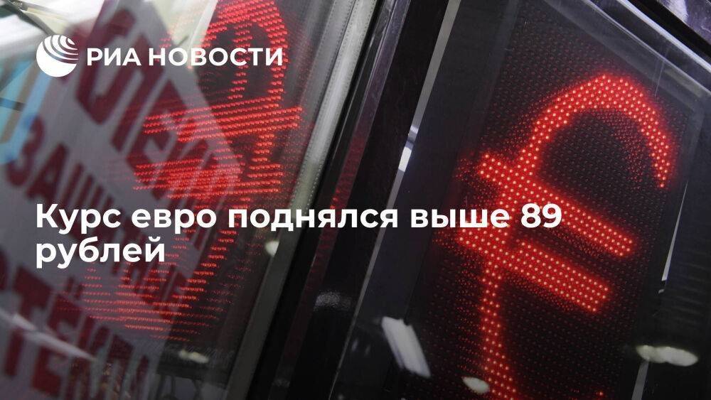 Курс евро на Московской бирже поднялся выше 89 рублей впервые с апреля 2022 года