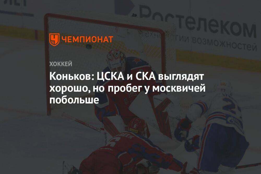 Коньков: ЦСКА и СКА выглядят хорошо, но пробег у москвичей побольше