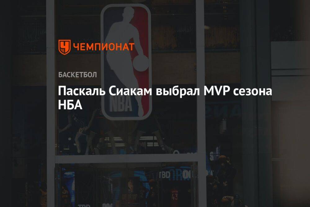 Паскаль Сиакам выбрал MVP сезона НБА