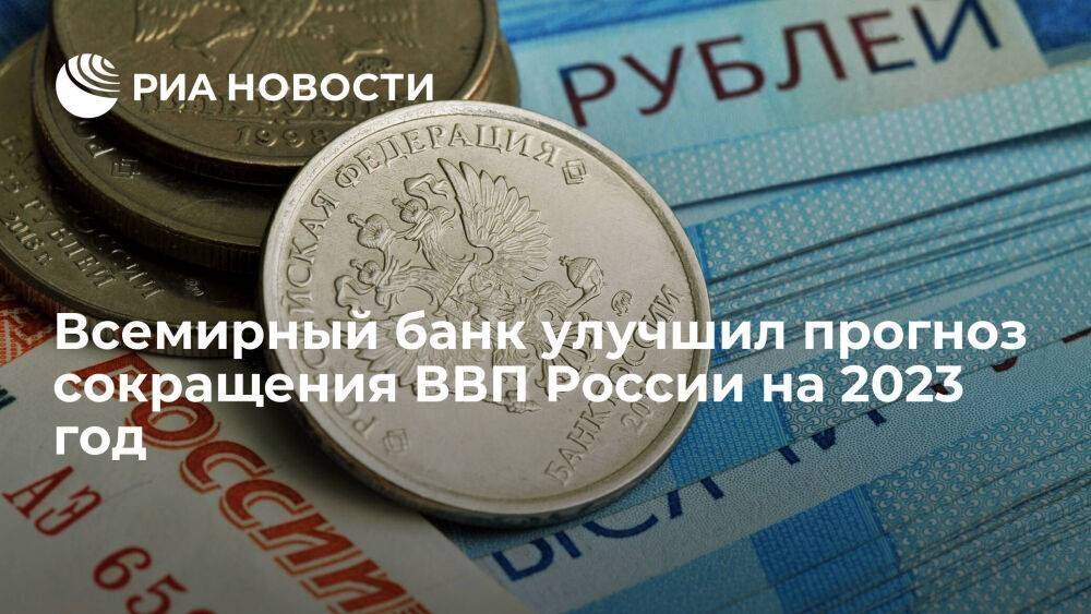 Всемирный банк улучшил прогноз сокращения ВВП России до 3,1 процента на 2023 год