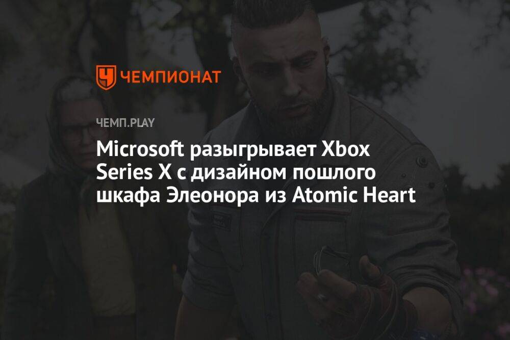 Авторы Atomic Heart разыгрывают Xbox Series X с дизайном пошлого шкафа Элеоноры