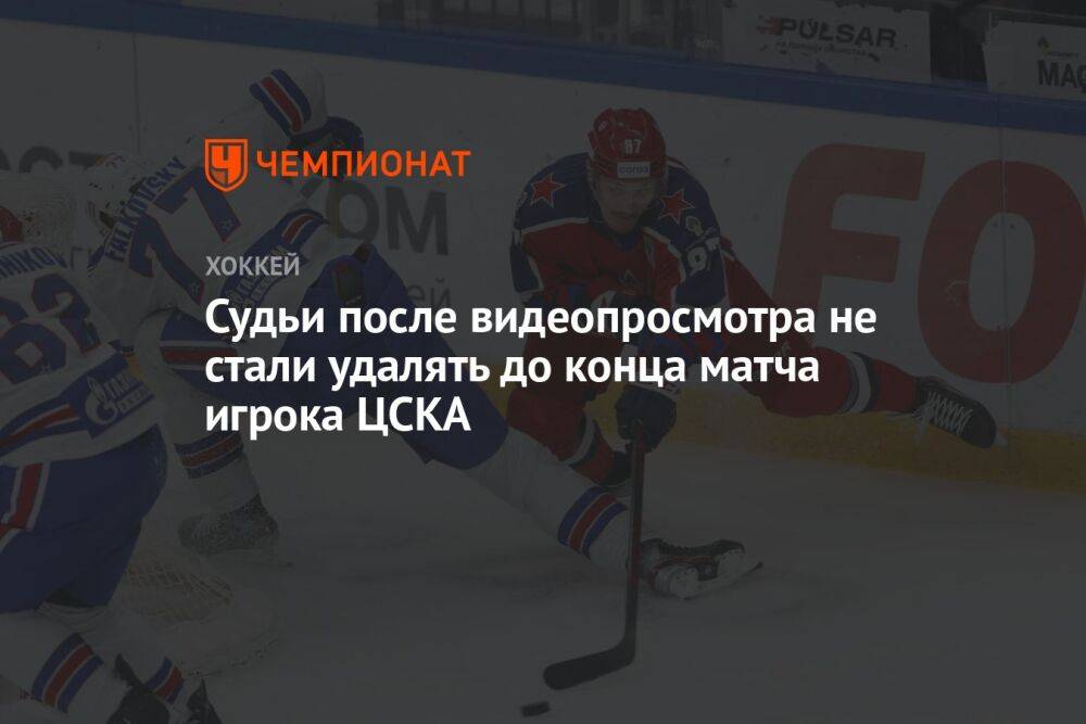 Судьи после видеопросмотра не стали удалять до конца матча игрока ЦСКА