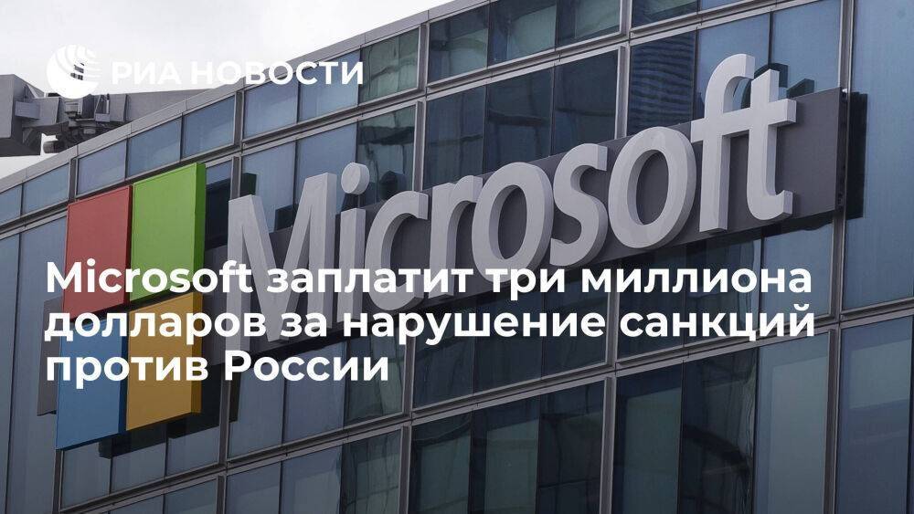 Microsoft заплатит три миллиона долларов за нарушение санкций против России, Кубы, Ирана