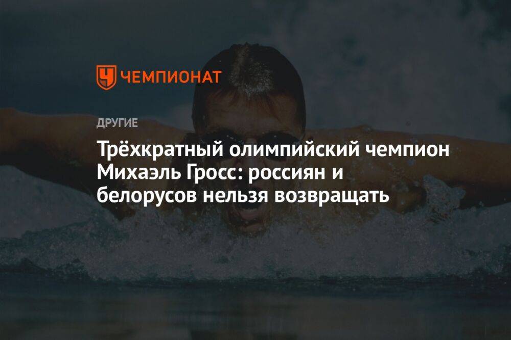 Трёхкратный олимпийский чемпион Михаэль Гросс: россиян и белорусов нельзя возвращать