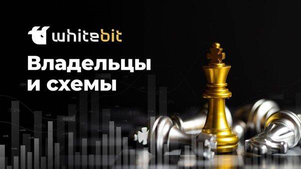 Криптобиржу Whitebit обвиняют в отмыве российских денег: причина скандала, создатели биржи и финансовые потоки