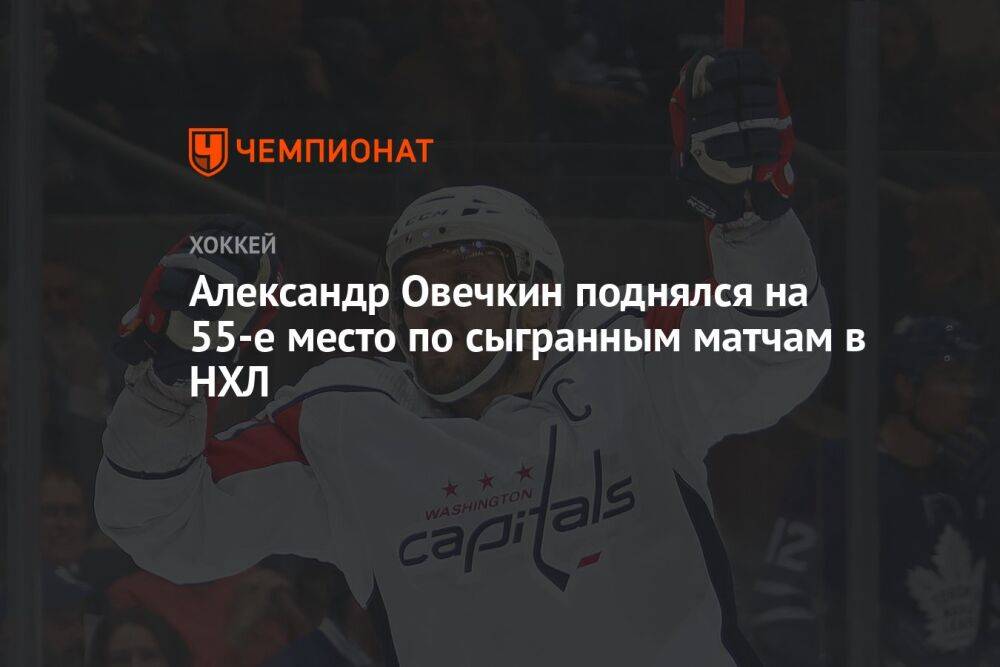 Александр Овечкин поднялся на 55-е место по сыгранным матчам в НХЛ
