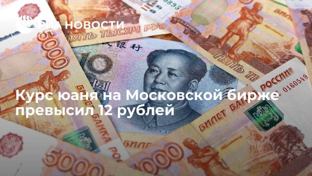 Курс юаня на Московской бирже превысил 12 рублей впервые с апреля 2022 года