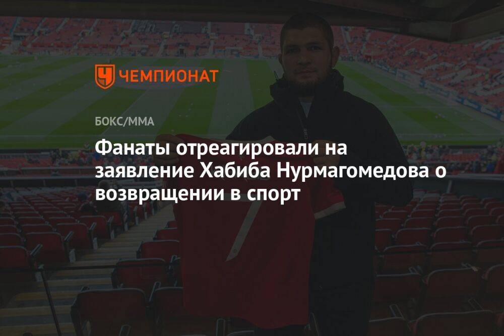 Фанаты отреагировали на заявление Хабиба Нурмагомедова о возвращении в спорт