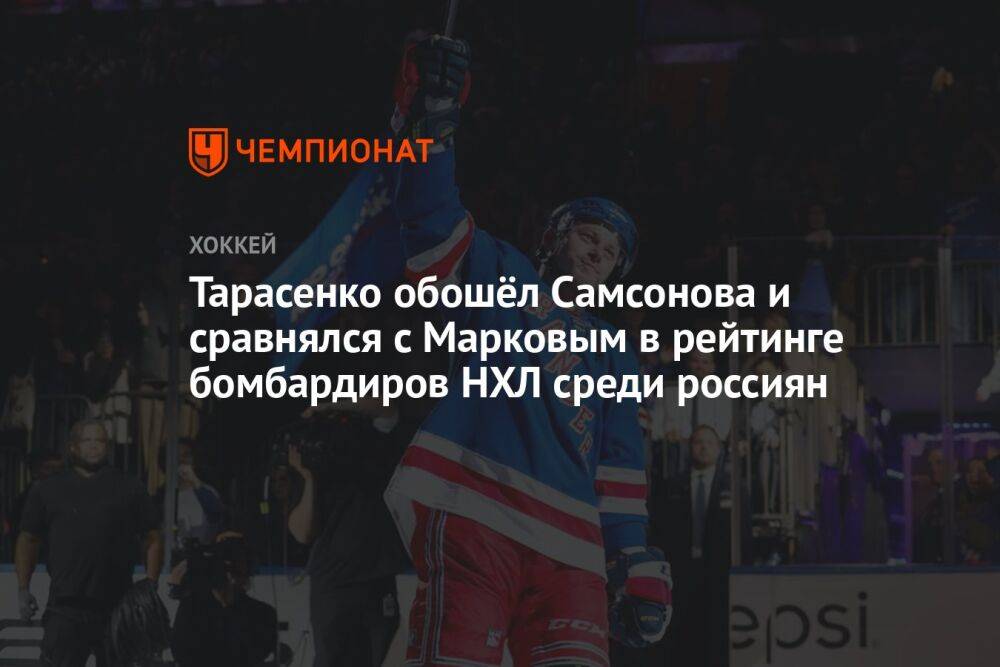 Тарасенко обошёл Самсонова и сравнялся с Марковым в рейтинге бомбардиров НХЛ среди россиян