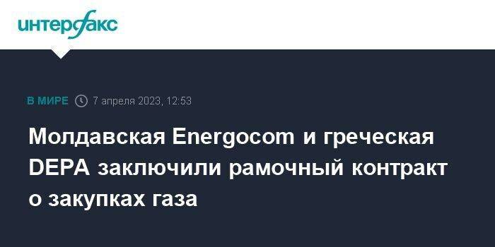 Молдавская Energocom и греческая DEPA заключили рамочный контракт о закупках газа