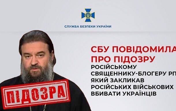 Призывал убивать украинцев: СБУ сообщила о подозрении священнику РПЦ