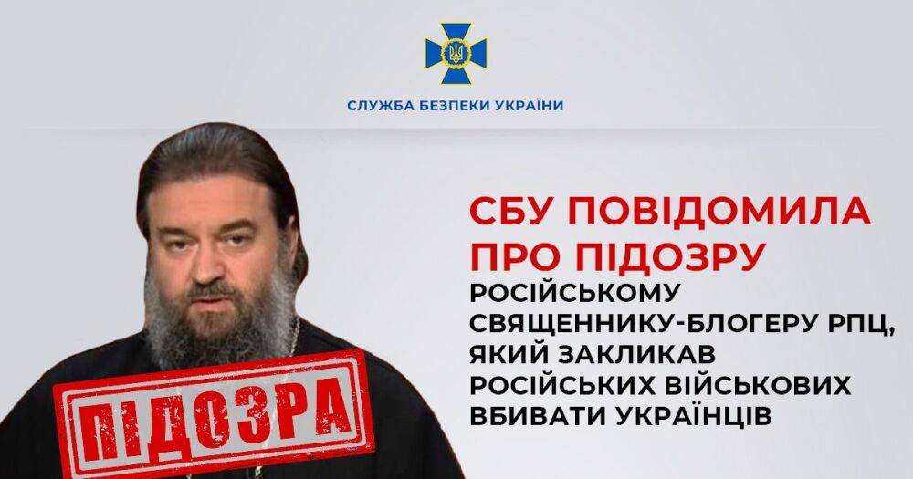 СБУ сообщила о подозрении священнику РПЦ, который призывал убивать украинцев