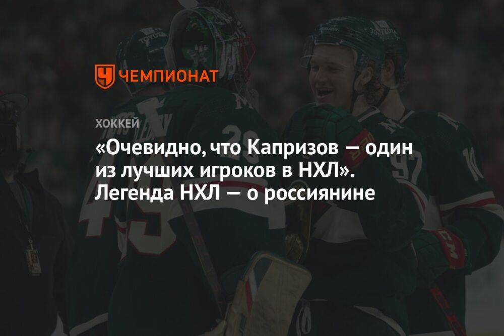 «Очевидно, что Капризов — один из лучших игроков в НХЛ». Легенда НХЛ — о россиянине