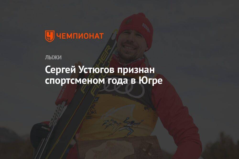 Сергей Устюгов признан спортсменом года в Югре
