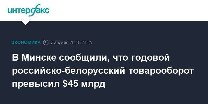 В Минске сообщили, что годовой российско-белорусский товарооборот превысил $45 млрд