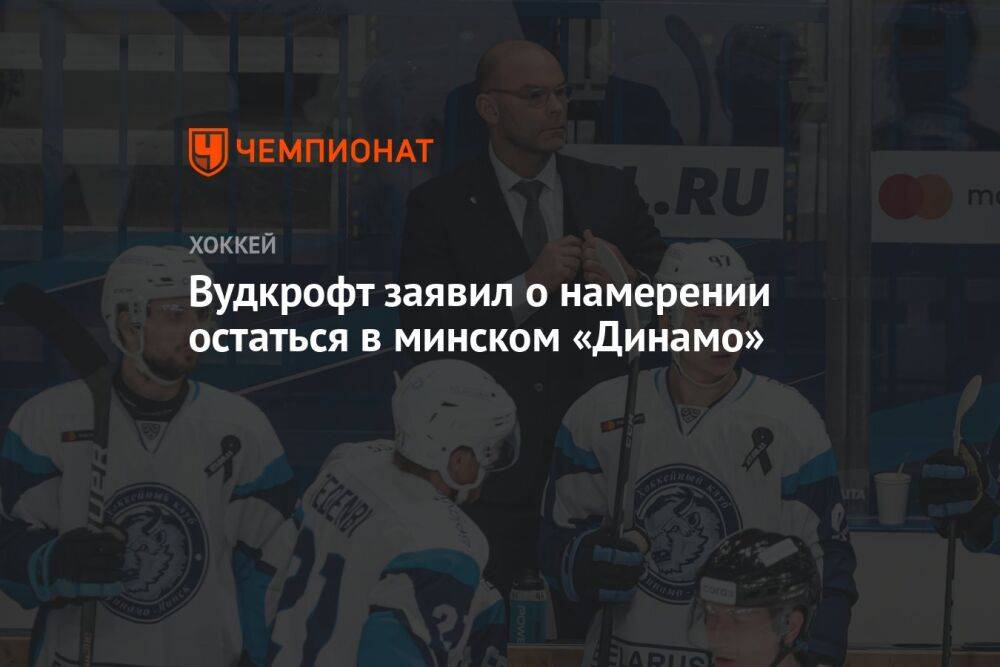 Вудкрофт заявил о намерении остаться в минском «Динамо»