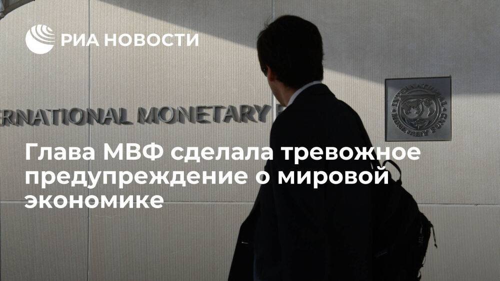 Глава МВФ Георгиева предупредила об опасном "буме" из-за уязвимости мировой экономики
