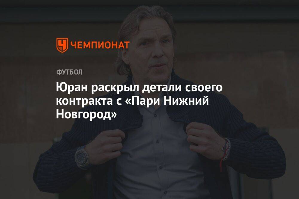 Юран раскрыл детали своего контракта с «Пари Нижний Новгород»