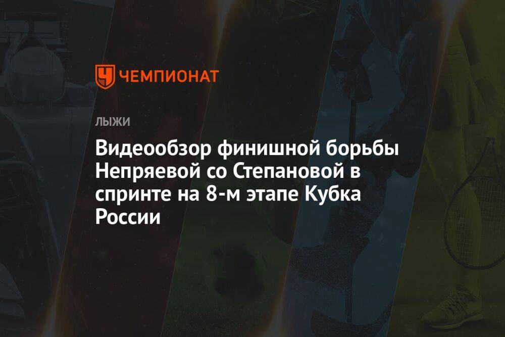 Видеообзор финишной борьбы Непряевой со Степановой в спринте на 8-м этапе Кубка России