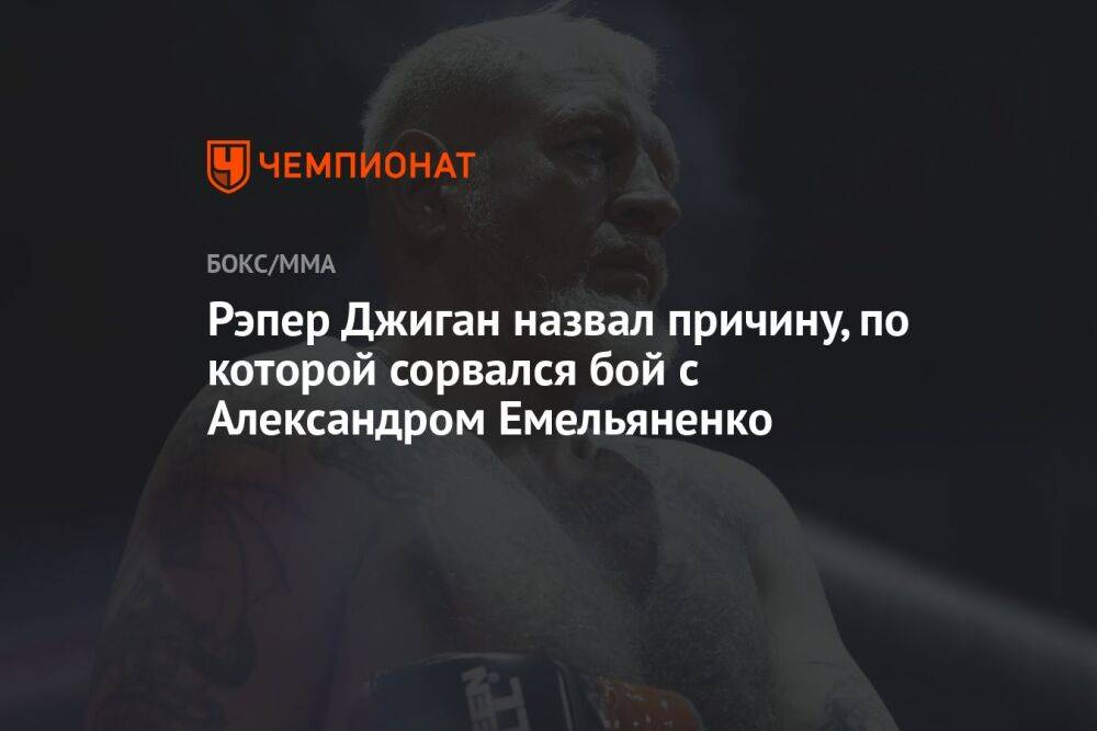 Рэпер Джиган назвал причину, по которой сорвался бой с Александром Емельяненко